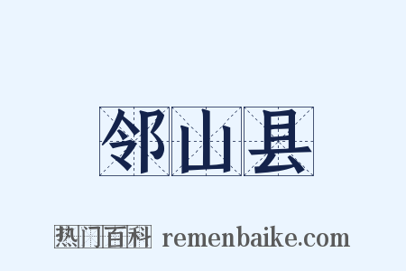 邻山县是什么意思的图片